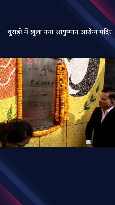 सिविल लाइन्स: बुराड़ी विधानसभा में नए आयुष्मान आरोग्य मंदिर का उद्घाटन किया गया