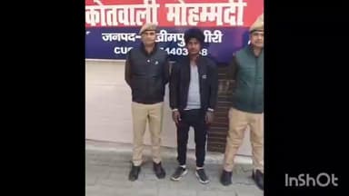 मोहम्मदी: मोहम्मदी कोतवाली पुलिस ने अभियुक्त को किया गिरफ्तार