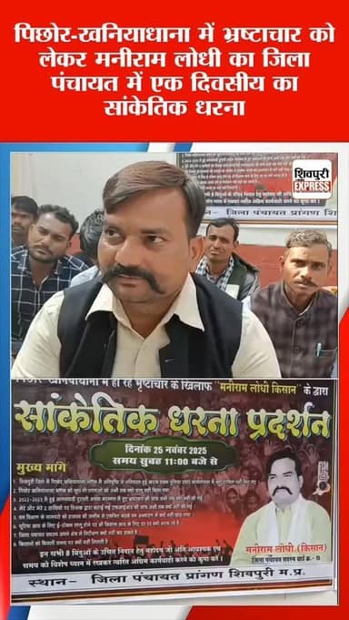 पिछोर-खनियाधाना में भ्रष्टाचार को लेकर मनीराम लोधी का जिला पंचायत में एक दिवसीय का सांकेतिक धरना || Shivpuri News Expres...