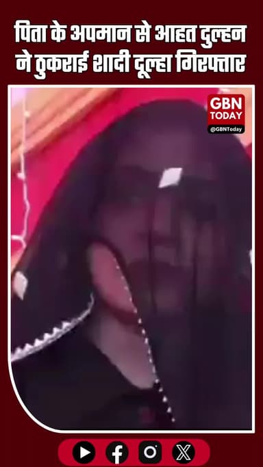 पिता का अपमान—दुल्हन ने शादी ठुकराई, दूल्हा गिरफ्तार #UttarPradesh #Varanasi #WeddingNews #BreakingNews