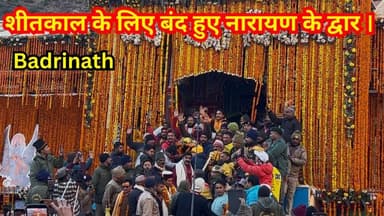 बद्रीनाथ धाम के कपाट भी हुए बंद । Badrinath Kapat Closing Ceremony|| #badrinath #chardhamyatra