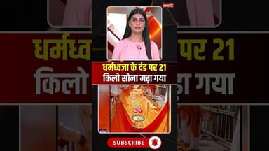 धर्मध्वजा के दंड पर 21 किलो सोना मढ़ा गया..#shrots #viralvideo #ayodhyarammandir #Dhwajarohan