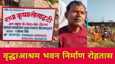 रोहतास गढ़ किला कैमूर पहाड़ी के गोद में बन रहा है विशाल आश्रम - राधा कृष्ण सोसायटी द्वारा