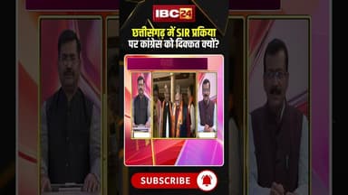 छत्तीसगढ़ में SIR प्रक्रिया से कांग्रेस को दिक्कत क्यों? #sir2025 #cgpolitics #cgdebate #viralshorts