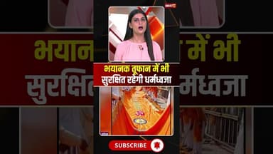 भयानक तूफान में भी सुरक्षित रहेगी धर्मध्वजा...#shrots #viralvideo #ayodhyarammandir #Dhwajarohan