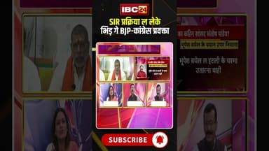 छत्तीसगढ़ म SIR प्रक्रिया ल लेके भिड़ गे BJP-कांग्रेस प्रवक्ता। #sir2025 #cgpolitics #cgviralshorts