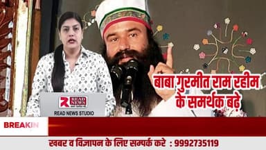 बाबा राम रहीम के समर्थकों की संख्या लगातार बढ़ रही है
#RamRahim, #DeraSachaSauda, #DhanghanSatguruTeraAasra, #RamRahimJ