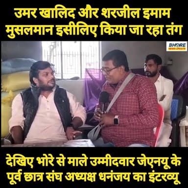 उमर खालिद और शरजील इमाम को मिल रही मुसलमान होने की सजा, माले प्रत्याशी धनंजय का इंटरव्यू #viralpost2025シ #gopalganj #Sun...