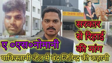 रिहाई नहीं मिली तो खुदकुशी कर लूंगा— पाकिस्तान की जेल से मछुआरे जितेंद्र की दर्दनाक पुकार #तारीख़बुंदेलखंड #बुंदेलखंड