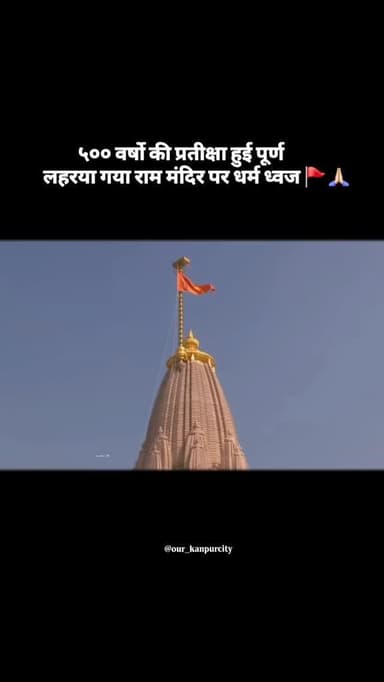 ५०० वर्षो की प्रतीक्षा हुई पूर्ण लहरया गया राम मंदिर पर धर्म ध्वज🚩🙏🏻
#rammandir #dhwajarohan #dhwajarohan2025 #shriramj...