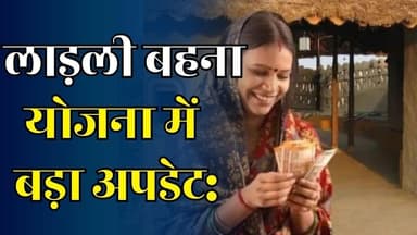 लाड़ली बहना योजना में बड़ा अपडेट, दिसंबर में आएगी 31वीं किस्त, महिलाओं को मिलेंगे 1500 रुपये
#LaadliBehnaYojana #Madhya...