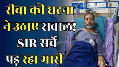 रीवा: SIR सर्वे के दबाव में बीएलओ को ब्रेन हेमरेज, परिजनों ने अधिकारियों पर लगाए गंभीर आरोप
#vindhyatimes #rewanews #sa...
