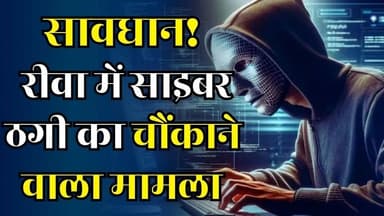 सावधान! रीवा में हाई-प्रोफाइल फ्रॉड, निवेश के नाम पर 1.62 करोड़ की ठगी
#Rewa #CyberFraud #StockMarketScam #Investment...