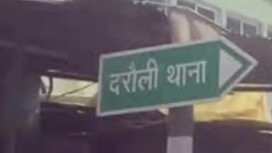 दरौली: दरौली प्रखंड के विभिन्न गांवों में बिजली बिल बकाया होने पर 234 उपभोक्ताओं का कनेक्शन काटा गया