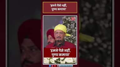 हमने पैसे नहीं, पुण्य कमायाः Arvind Kejriwal#shorts #arvindkejriwal #viral #aap #news