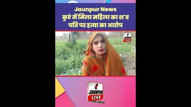 Jaunpur News: कुएं में मिला महिला का श'व, पति पर Murder का आरोप #Shorts #ShortsFeed #Viral
