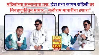 महिलांच्या सन्मानाचा प्रश्न: हंडा प्रथा कायम राहिली तर निवडणुकीतून माघार – बळीराम मापारींचा इशारा”🔴