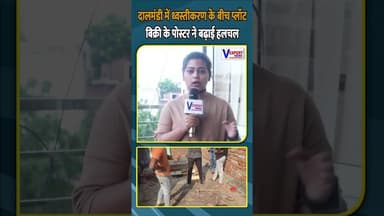दालमंडी में ध्वस्तीकरण के बीच प्लॉट बिक्री के पोस्टर ने बढ़ाई हलचल #dalmandi #vexpertnews