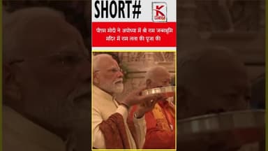 #पीएम #मोदी ने अयोध्या में श्री #राम #जन्मभूमि #मंदिर में #रामलाल की पूजा की