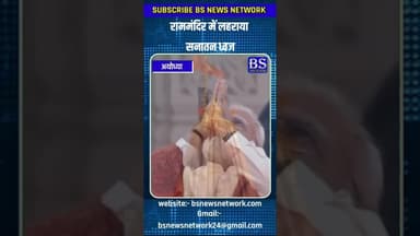 राममंदिर में लहराया सनातन ध्वज #ayodhya #ayodhyanews #rammandir #dhawaj