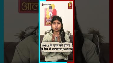 KG-2 बच्चे को पेड़ से लटकाया—होमवर्क न करने की सजा का वीडियो वायरल। #childsafety #chhattisgarhnews
