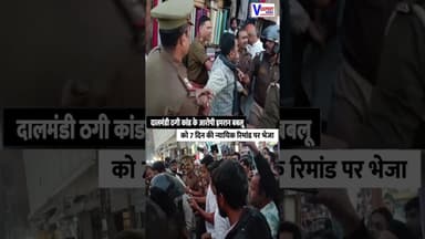 दालमंडी ठगी कांड के आरोपी इमरान बबलू को 7 दिन की न्यायिक रिमांड पर भेजा #vexpertnews #dalmandi