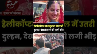 बिहार में हेलीकॉप्टर से ससुराल में उतरी दुल्हन, देखने वालों की लगी भीड़ #shorts #bihar #helicopter