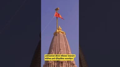 अयोध्या- श्रीराम मंदिरावर पंतप्रधान मोदींच्या हस्ते ध्वजारोहन#टीव्ही9मराठी #marathinews#marathi