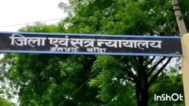 बांदा: चिल्ला क्षेत्र में शराब में जहर मिलाकर हत्या के मामले में अभियुक्त को न्यायालय ने आजीवन कारावास व जुर्माने की सजा सुनाई