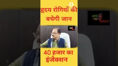40 हजार के इंजेक्शन से हार्ट मरीजों की बेचेगी जान #shorts #amethi #now44news #cmyogi #amethinews