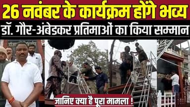 सागर में 26 नवंबर के कार्यक्रम होंगे भव्य, डॉ. गौर-अंबेडकर प्रतिमाओं का किया सम्मान !
#PublicHearing #CollectorOffice #...