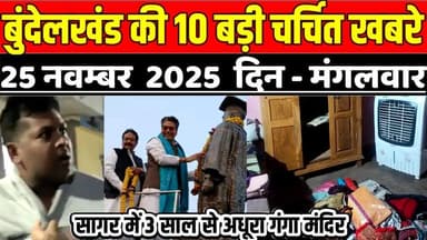 सागर बुंदेलखंड 25 नवम्बर की 10 बड़ी चर्चित खबरे, सागर में 3 साल से अधूरा गंगा मंदिर !
#SagarNews #MadhyaPradeshNews #Sag...