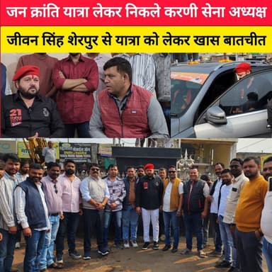 जन क्रांति यात्रा लेकर निकले करणी सेवा अध्यक्ष जीवन सिंह शेरपुर से यात्रा को लेकर खास बातचीत #LocalNews #SeoniNews #seon...