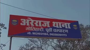 अरेराज: पत्नी की हत्या कांड मामले में पति 5 माह से जेल में है, पुलिस ने महिला को उसके आशिक के साथ दिल्ली से किया बरामद