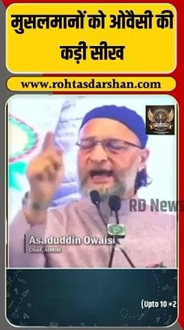 ओवैसी ने मुसलमानों को दी देशभक्ति की कड़ी सीख—कहा, मुसलमान इस देश की ताकत हैं! बयान पर विवाद तेज। #BreakingNews #Owaisi #MuslimCommunity #Deshbhakti