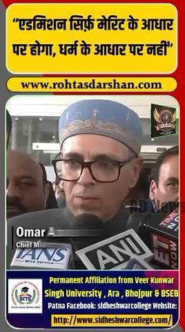 Vaishno Devi College विवाद पर Omar Abdullah का बड़ा बयान. #MeritAdmission #CollegeRow #CampusNews #JammuKashmir