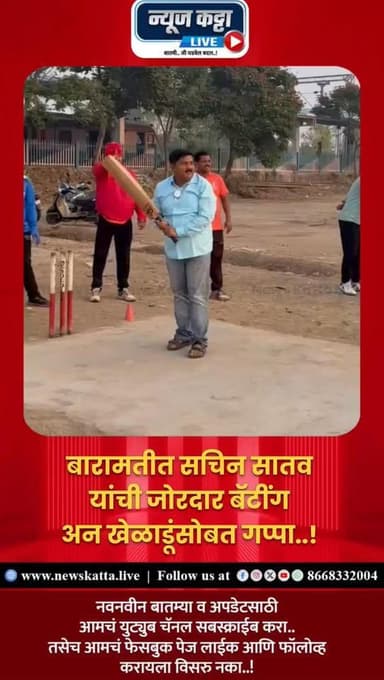 🚨 BARAMATI ELECTION : बारामतीत राष्ट्रवादीचे नगराध्यक्षपदाचे उमेदवार सचिन सातव यांनी प्रचारात आघाडी घेतलीय.. विविध प्रभा...