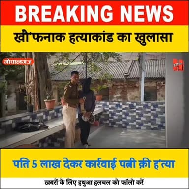 😭😭 गोपालगंज में खौफ'नाक हत्याकांड का खुलासा, 5 लाख देकर पति ने कार्रवाई हत्या
#bignews #bigupdate #gopalganj #Mirganj ...