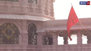 LIVE : श्री राम जन्मभूमि मंदिर ध्वजारोहण उत्सव , प्रधानमंत्री मोदी और RSS प्रमुख भी मौजूद ।
#ayodhya #rammandir #pmmod...