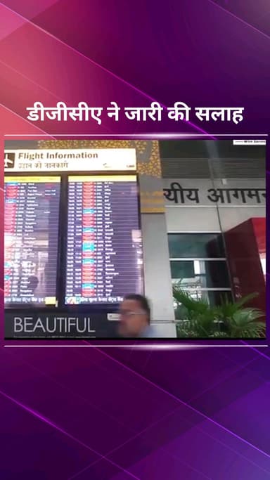 सिविल लाइन्स: इथोपिया के हेली गुब्बी ज्वालामुखी की राख ओमान होते हुए भारत पहुंची, डीजीसीए ने एडवाइजरी जारी की