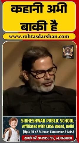 कहानी अभी बाकी है—प्रशांत किशोर का बड़ा बयान! #BreakingNews #PrashantKishor #BiharPolitics #PK #TrendingNow #RDNnews #BiharUpdate