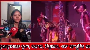 ସରକାରୀ ଉଚ୍ଚ ବିଦ୍ୟାଳୟ, ଦେଓକରଣପୁର ପରିସରରେ ଜିଲ୍ଲାସ୍ତରୀୟ ଶିଶୁ ମହୋତ୍ସବ ‘ସର୍ଗିଫୁଲ’ ୨୦୨୫ ଅନୁଷ୍ଠିତ ।
#Saragifull2025
#DistrictLe...