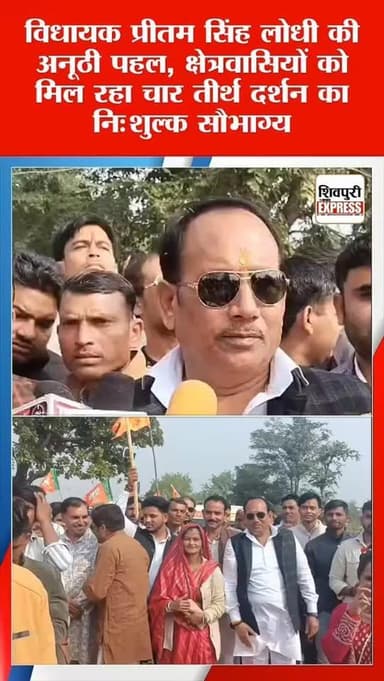 विधायक प्रीतम सिंह लोधी की अनूठी पहल, क्षेत्रवासियों को मिल रहा चार तीर्थ दर्शन का निःशुल्क सौभाग्य ,ग्राम कुंदोली से 4 ...