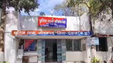 सोनकच्छ: थूकने पर कक्षा 9 के छात्रों से गाली-गलौज और मारपीट, पुलिस ने दर्ज की FIR