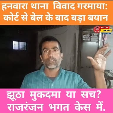 “वर्दी फाड़ने के आरोप में नया मोड़: राजरंजन भगत को मिला बेल, सच्चाई सामने”
#post2025シ #वायरल #viralreelschallenge #vira...