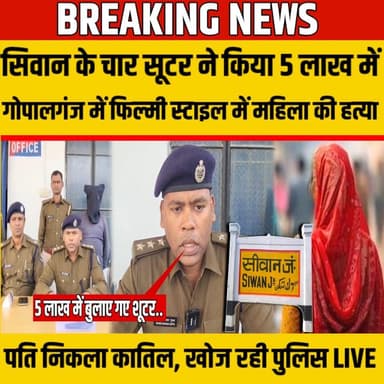 Siwan के चार सूटर ने किया Gopalganj में महिला की ह"त्या, पति निकला कातिल, खोज रही पुलिस | SNLIVE
#Siwan #Gopalganj #Mi...
