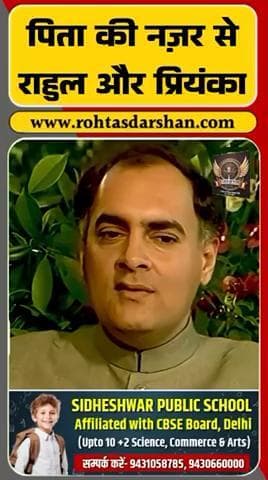 राजीव गांधी की बातों पर राहुल और प्रियंका गांधी के बचपन को लेकर विवाद बढ़ा—कांग्रेस बोली, विपक्ष इसे बेवजह राजनीतिक रंग दे रहा है। #BreakingNews #RajivGandhi