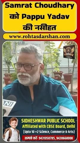 पप्पू यादव ने सम्राट चौधरी को दी चेतावनी—“जनता का भरोसा मत टूटने दीजिए।” बिहार की राजनीति में नया विवाद शुरू #BiharPolitics #SamratChoudhary #BreakingNews