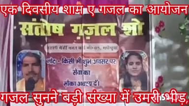 ग्वालपाड़ा: टेमा भेला गांव में एक दिवसीय शाम-ए-गजल का आयोजन