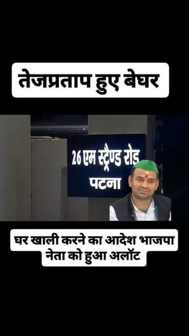 तेज प्रताप यादव के आवास को खाली कराया गया है वहीं भाजपा के नेता को अलाउट हुआ है #tejprtap #teju #राजद #rjd #वायरल #वीडिय...